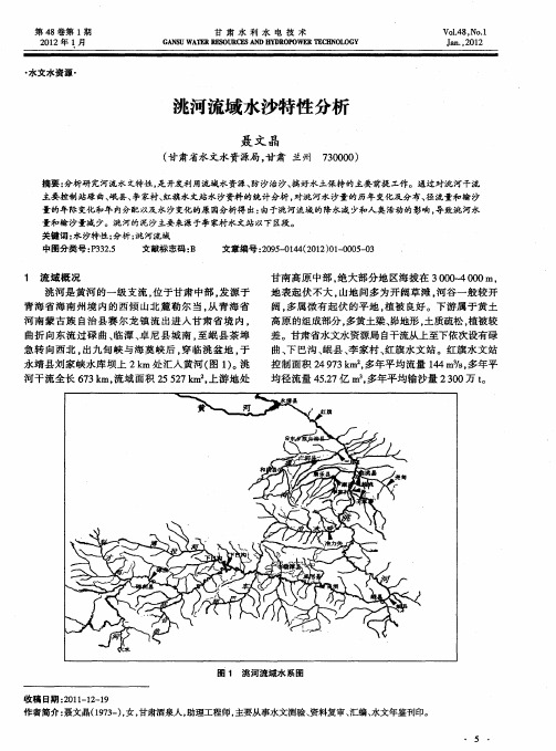 洮河流域水沙特性分析