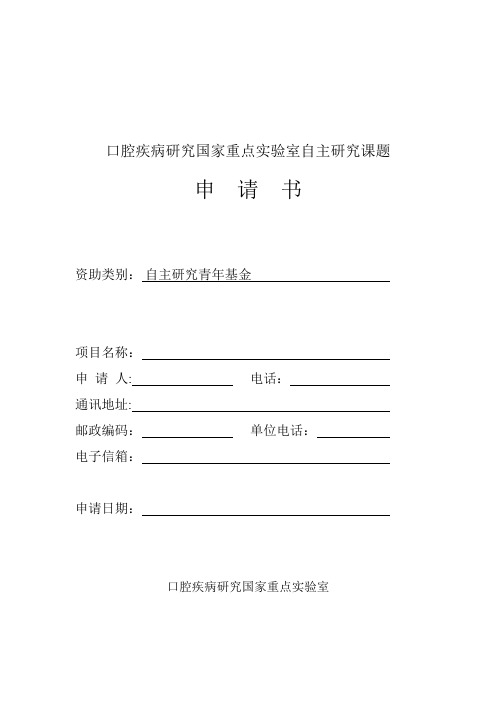 2012年口腔疾病研究国家重点实验室自主研究课题青年基金申请书