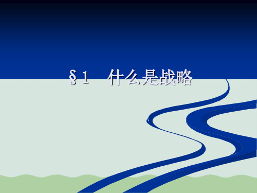 什么是战略PPT(共20页)