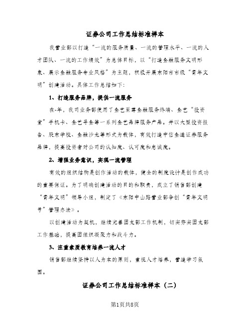 证券公司工作总结标准样本(5篇)