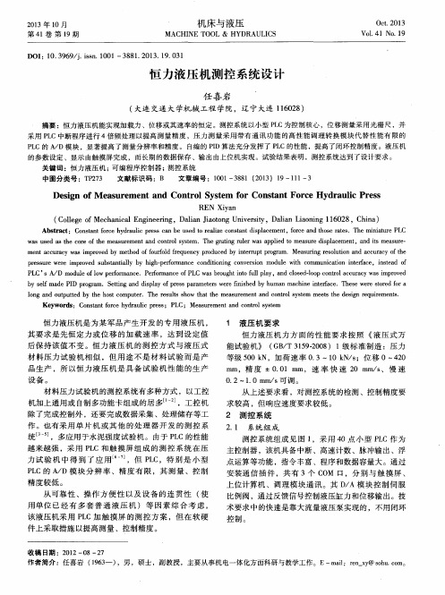 恒力液压机测控系统设计