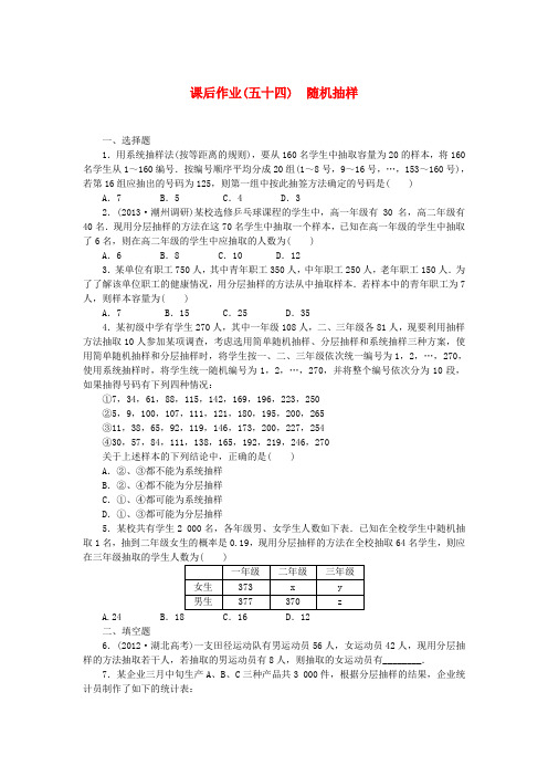 高考数学一轮复习 课后作业(五十四)随机抽样 文