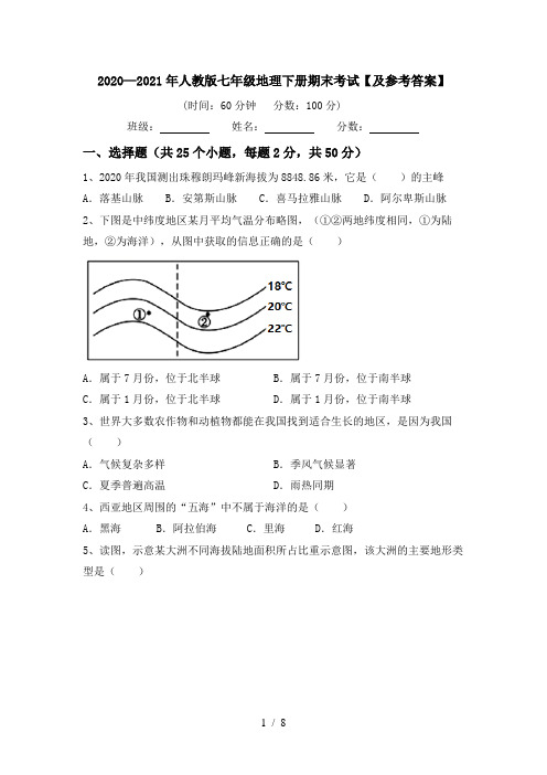 2020—2021年人教版七年级地理下册期末考试【及参考答案】