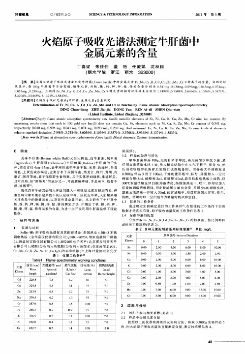 火焰原子吸收光谱法测定牛肝菌中金属元素的含量