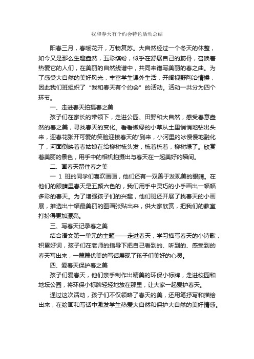 我和春天有个约会特色活动总结