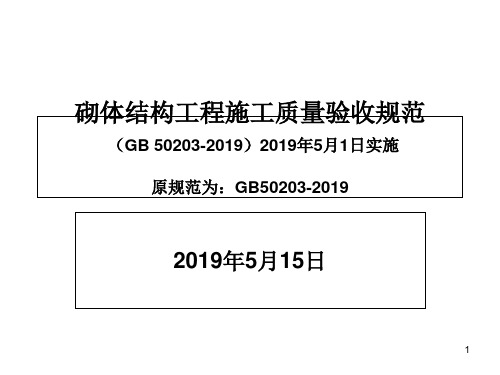 最新砖砌体规范GB50203-2019_000002-PPT文档资料