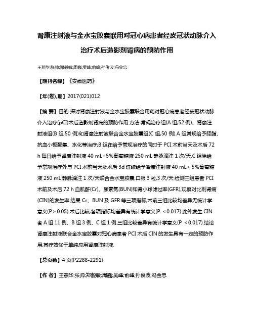 肾康注射液与金水宝胶囊联用对冠心病患者经皮冠状动脉介入治疗术后造影剂肾病的预防作用