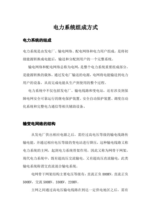电力系统组成方式