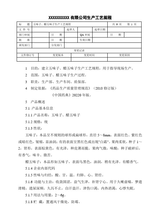 五味子、醋五味子生产工艺规程