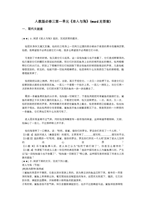 人教版必修三第一单元《老人与海》(word无答案)