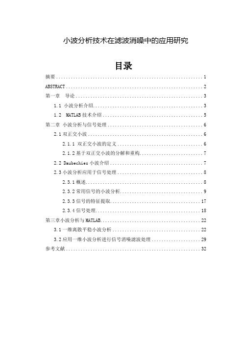 小波分析技术在滤波消噪中的应用研究