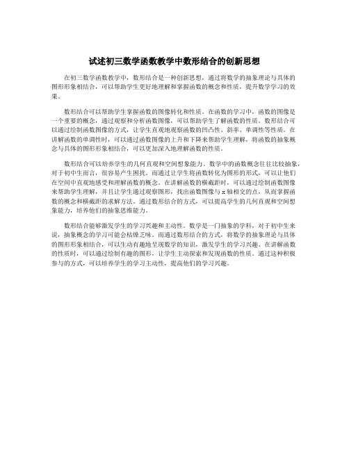 试述初三数学函数教学中数形结合的创新思想