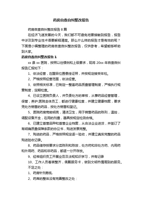 药房自查自纠整改报告8篇