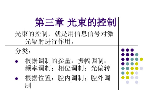 第三章-光束的控制分解