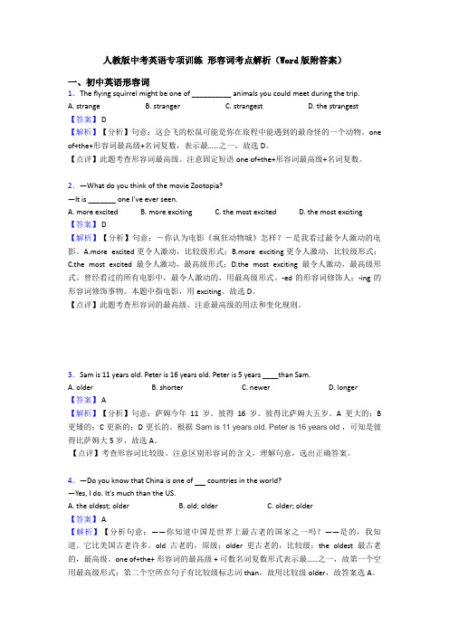 人教版中考英语专项训练 形容词考点解析(Word版附答案)