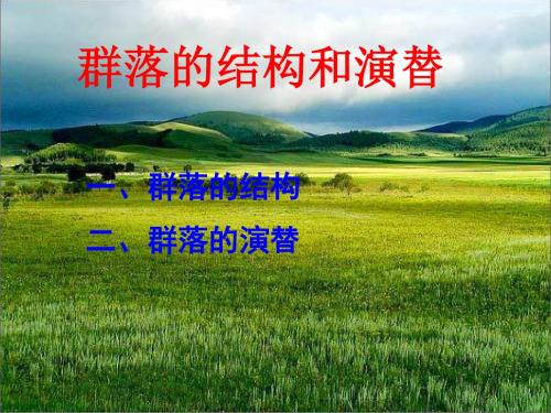 高三生物一轮复习：群落结构和群落演替课课件