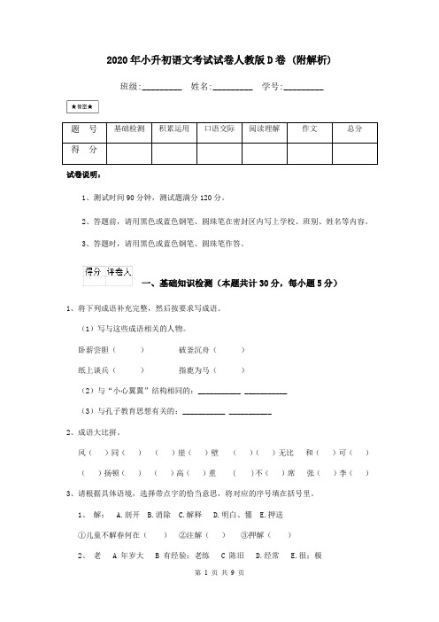 2020年小升初语文考试试卷人教版D卷 (附解析)