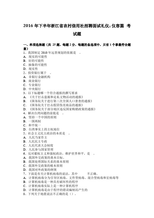 2016年下半年浙江省农村信用社招聘面试礼仪:仪容篇 考试题