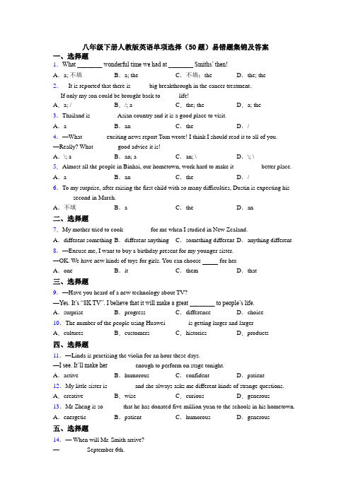 八年级下册人教版英语单项选择（50题）易错题集锦及答案