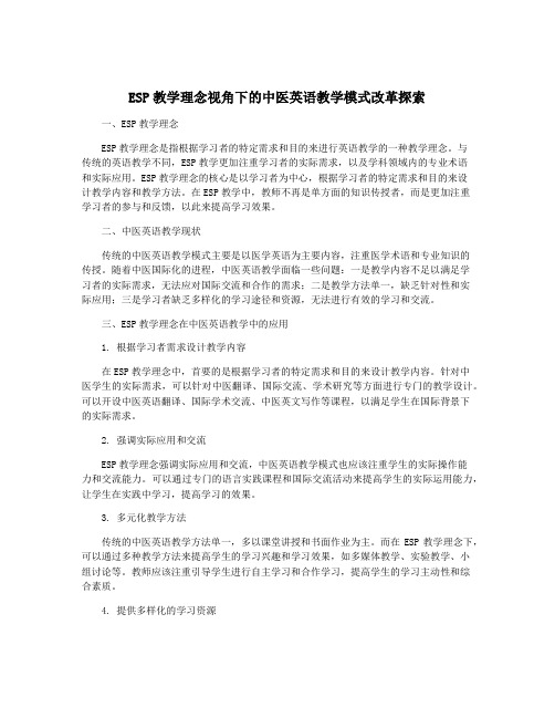 ESP教学理念视角下的中医英语教学模式改革探索