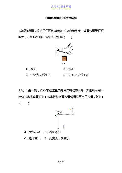 最新苏科版九年级 简单机械和功易错题汇总 练习(有答案)