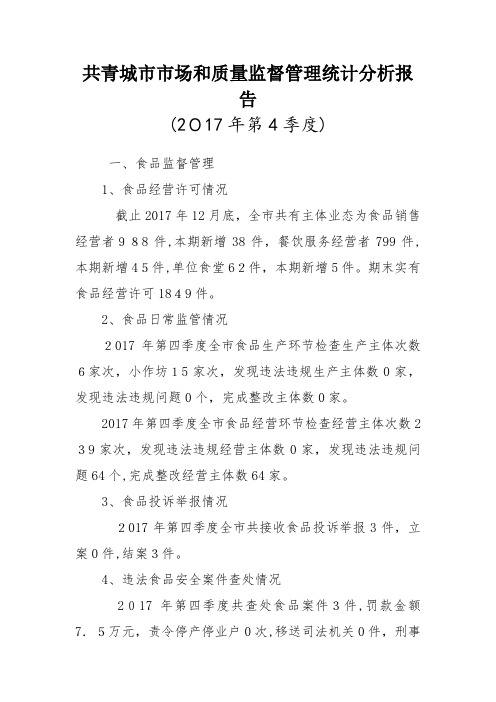 共青城市市场和质量监督管理统计分析报告.docx