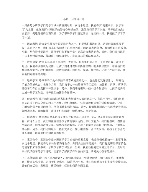 小班一月学习计划