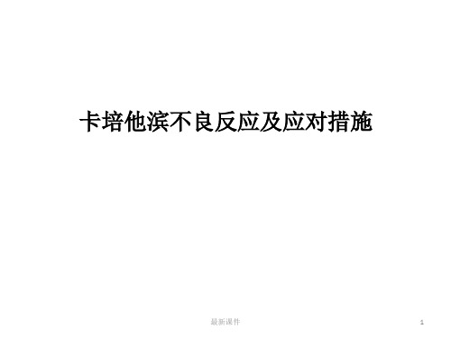 xeloda不良反应及处理