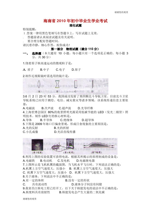 海南省2010年初中毕业生学业考试理化试题.doc