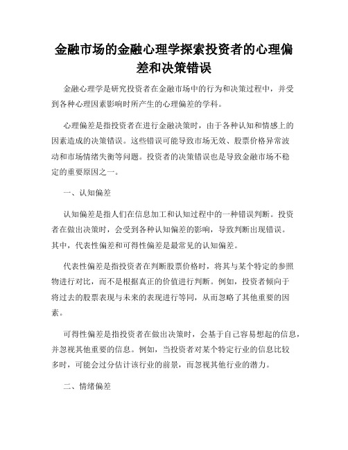 金融市场的金融心理学探索投资者的心理偏差和决策错误