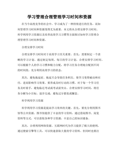 学习管理合理管理学习时间和资源