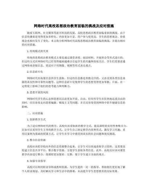 网络时代高校思想政治教育面临的挑战及应对措施