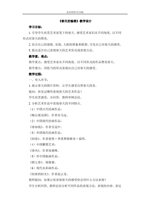 人教版-美术-七年级下册-《春天的畅想》教学设计 (2)