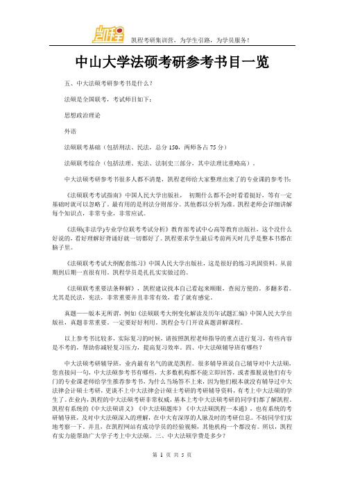 中山大学法硕考研参考书目一览