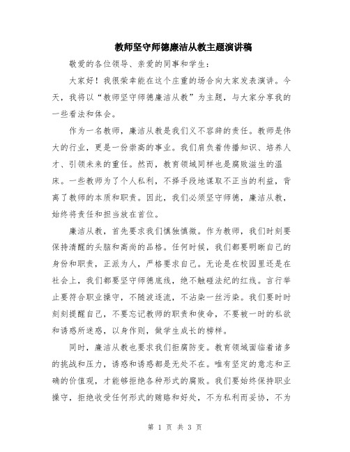 教师坚守师德廉洁从教主题演讲稿