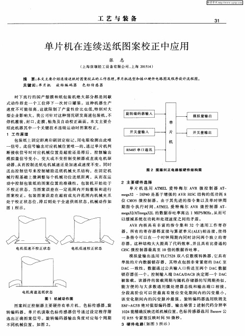 单片机在连续送纸图案校正中应用