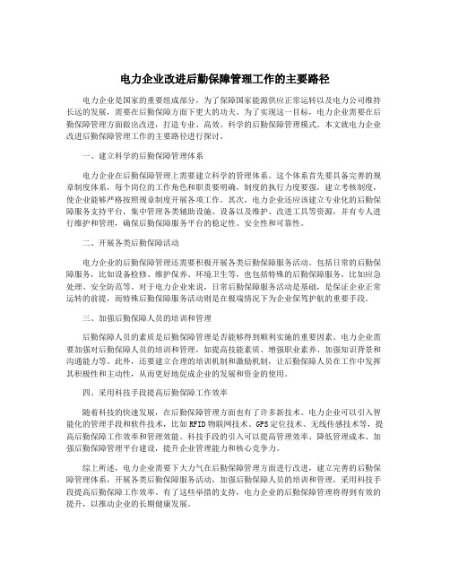 电力企业改进后勤保障管理工作的主要路径