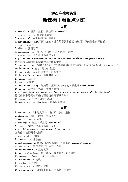 高中英语2023年高考新课标I卷重点词汇(共146个)