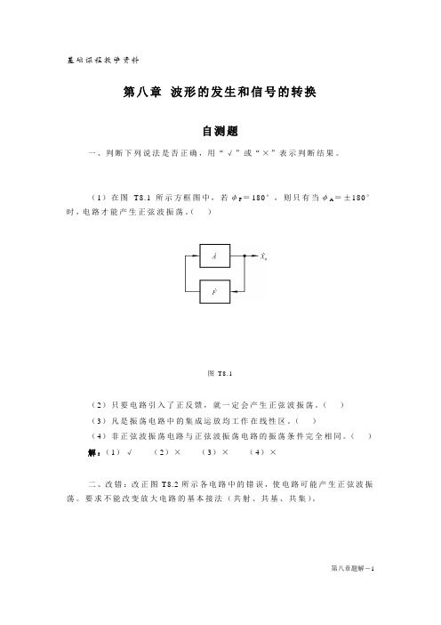 模拟电子技术基础课后习题答案(童诗白,华成英版,高教版)8章 波形的发生和信号的转换题解