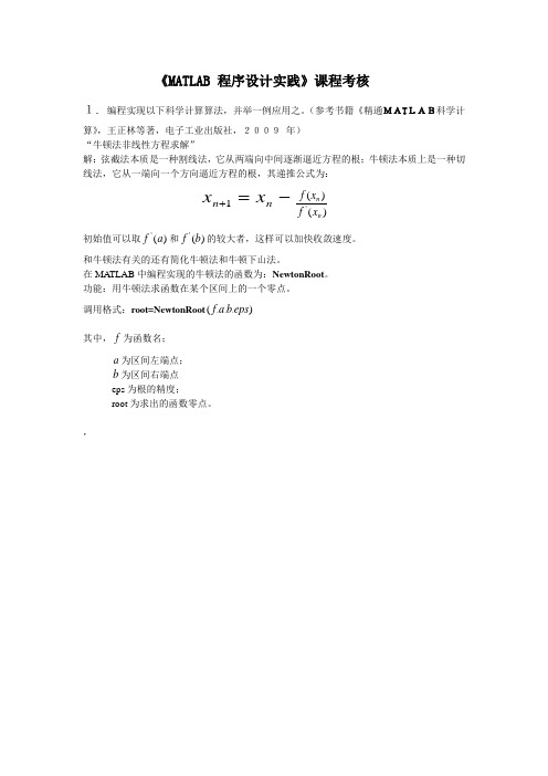 牛顿法非线性方程求解