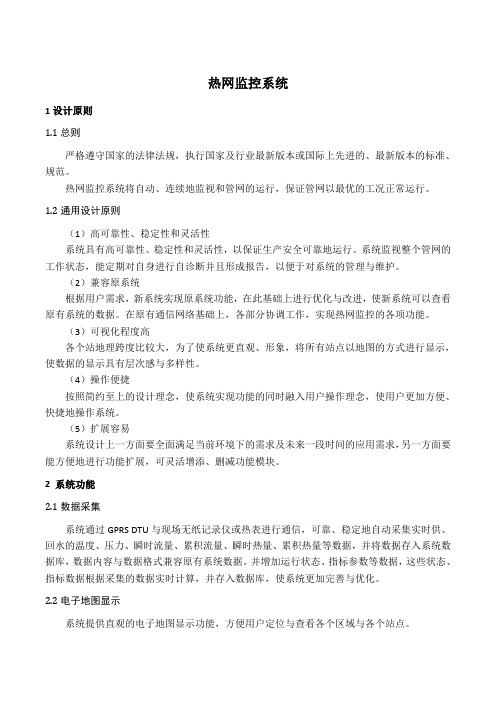 热网监控系统技术方案