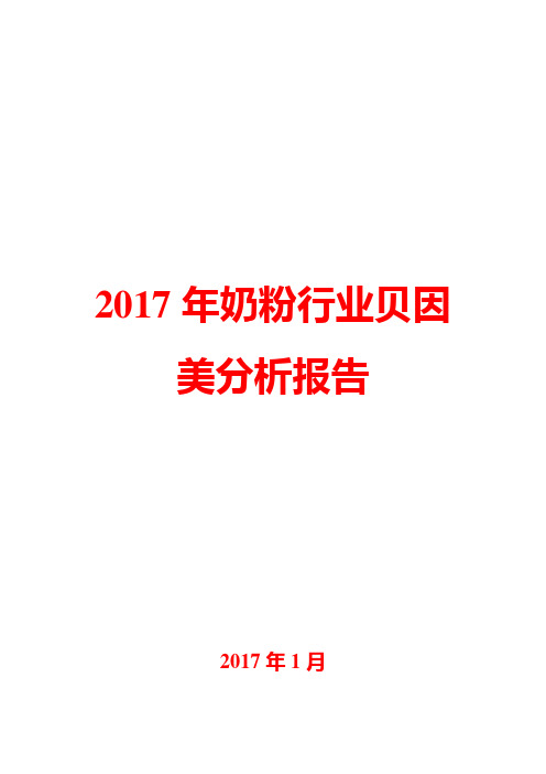 2017年奶粉行业贝因美分析报告