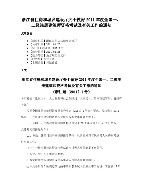 浙江省住房和城乡建设厅关于做好2011年度全国一、二级注册建筑师资格考试及有关工作的通知