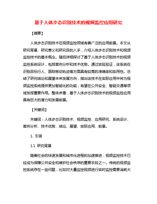 基于人体步态识别技术的视频监控应用研究