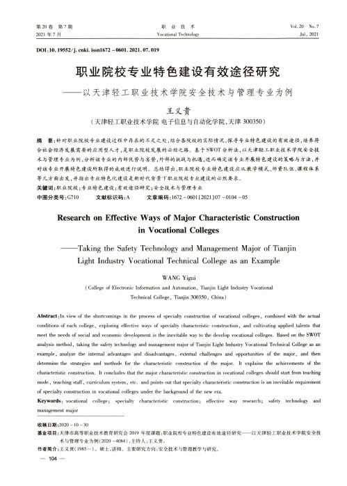 职业院校专业特色建设有效途径研究——以天津轻工职业技术学院安全技术与管理专业为例