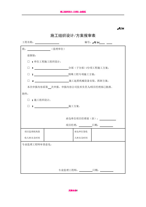 施工组织设计、方案报审表