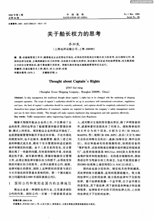 关于船长权力的思考