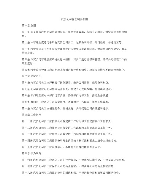 汽贸公司管理制度细则