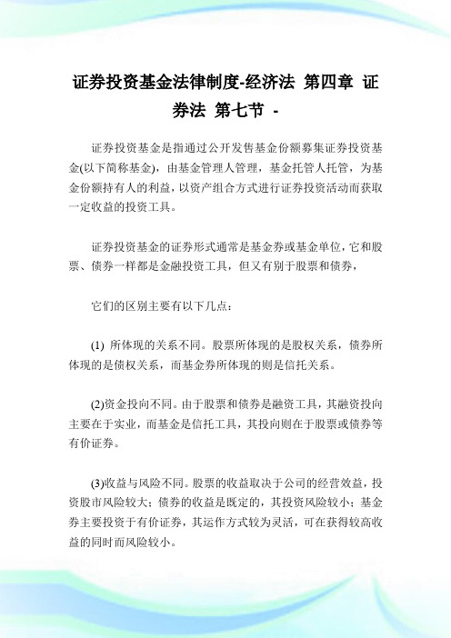 证券投资基金法律制度-经济法第四章证券法第七节.doc