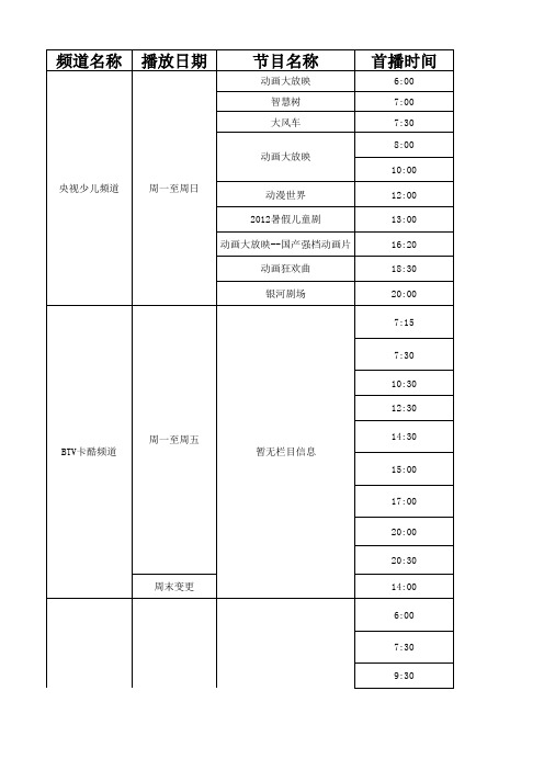 8月20日-8月26日时间表查询 - 央视网